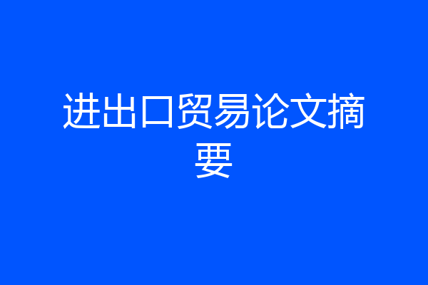 进出口贸易论文摘要