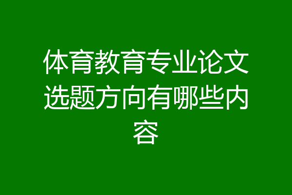 体育教育专业论文选题方向有哪些内容