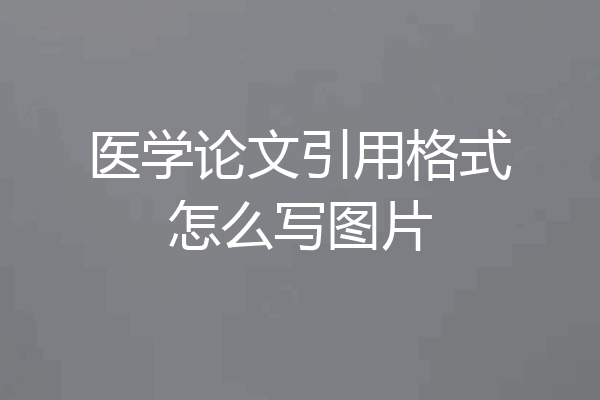 医学论文引用格式怎么写图片