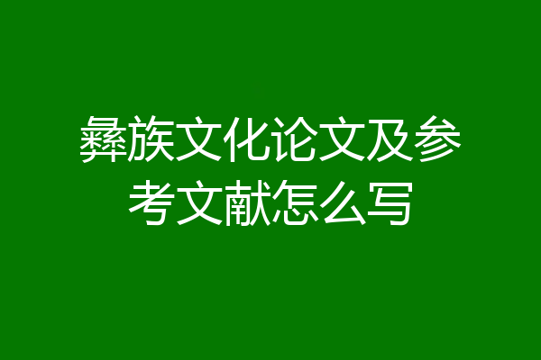 彝族文化论文及参考文献怎么写