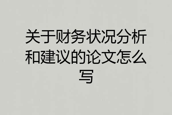 关于财务状况分析和建议的论文怎么写
