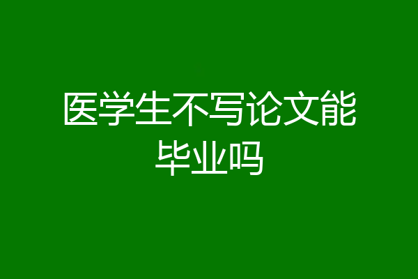 医学生不写论文能毕业吗