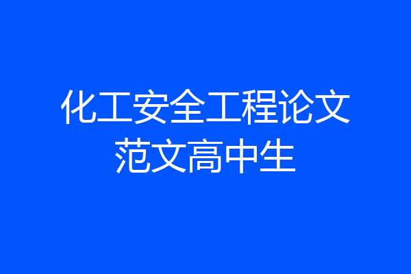 化工安全工程论文范文高中生
