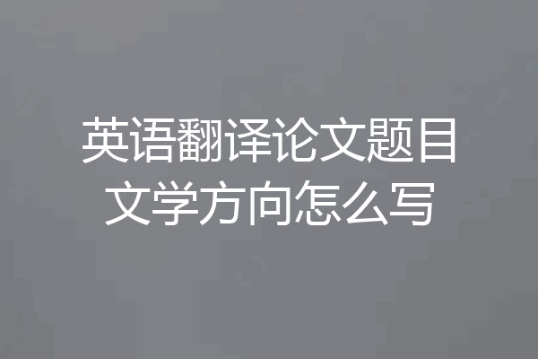英语翻译论文题目文学方向怎么写
