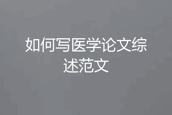 如何写医学论文综述范文