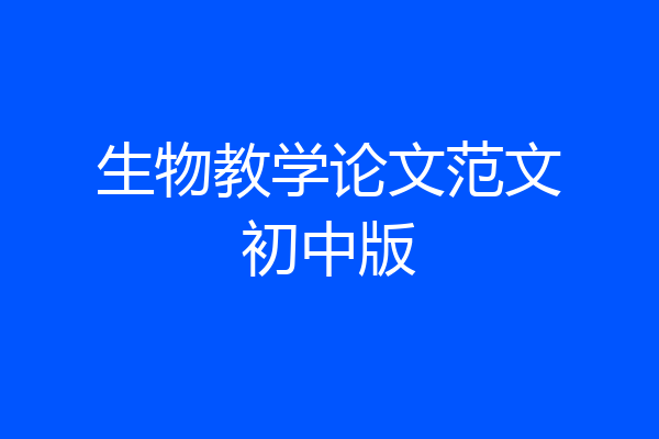 生物教学论文范文初中版