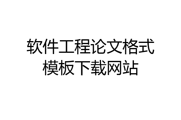 软件工程论文格式模板下载网站