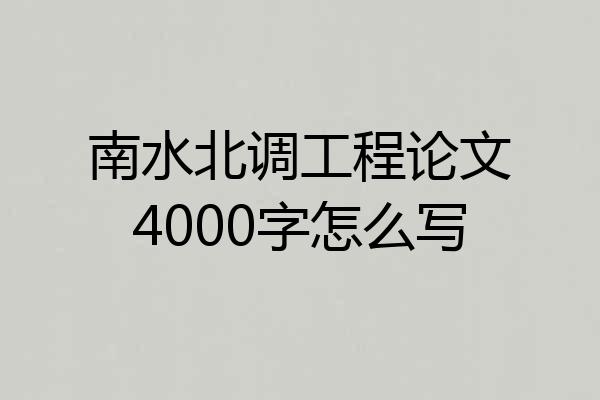 南水北调工程论文4000字怎么写