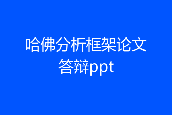 哈佛分析框架论文答辩ppt