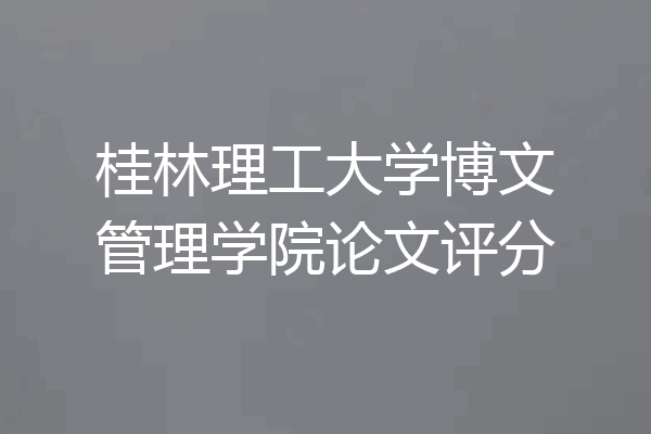 桂林理工大学博文管理学院论文评分