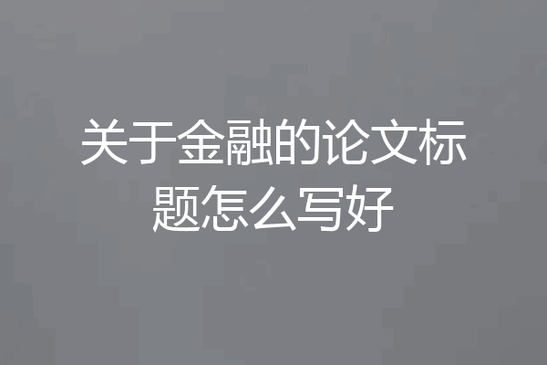 关于金融的论文标题怎么写好