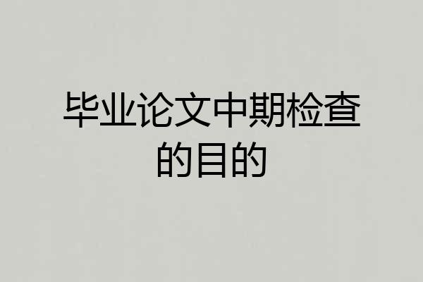 毕业论文中期检查的目的