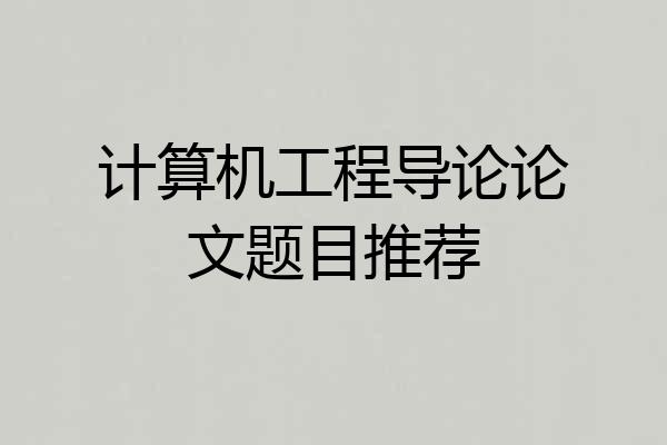 计算机工程导论论文题目推荐