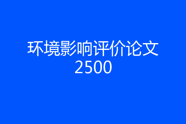 环境影响评价论文2500
