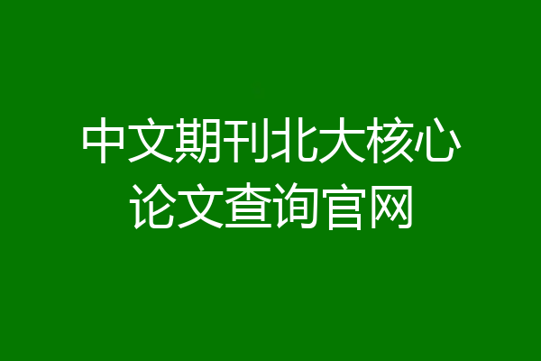 中文期刊北大核心论文查询官网