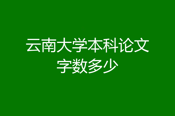 云南大学本科论文字数多少