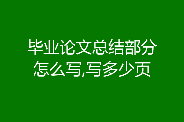 毕业论文总结部分怎么写,写多少页