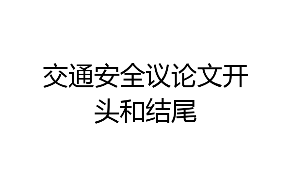 交通安全议论文开头和结尾