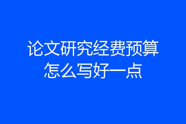 论文研究经费预算怎么写好一点