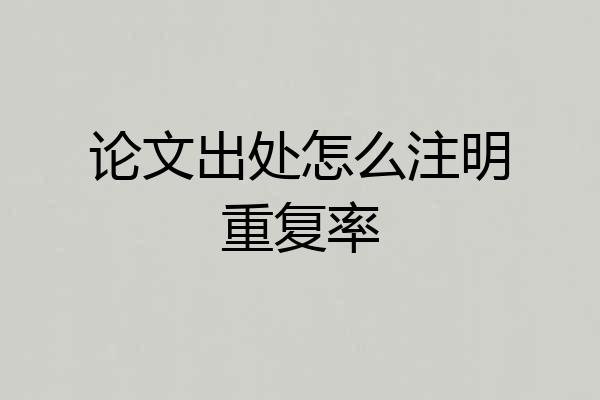 论文出处怎么注明重复率