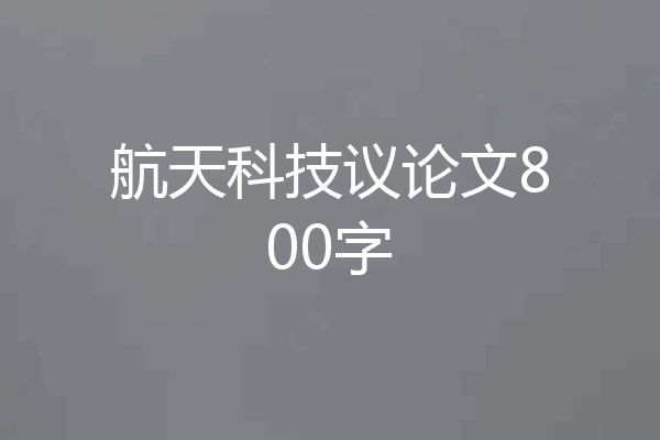 航天科技议论文800字