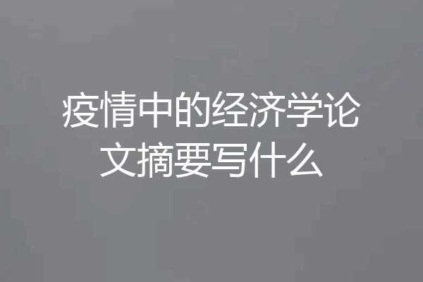 疫情中的经济学论文摘要写什么