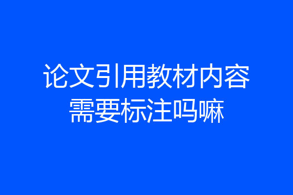 论文引用教材内容需要标注吗嘛
