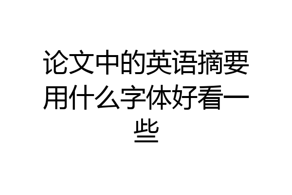 论文中的英语摘要用什么字体好看一些