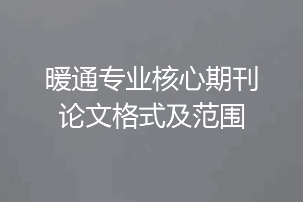 暖通专业核心期刊论文格式及范围