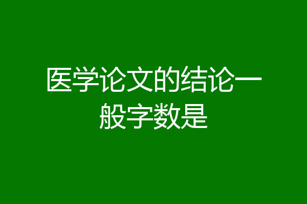 医学论文的结论一般字数是