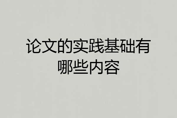论文的实践基础有哪些内容
