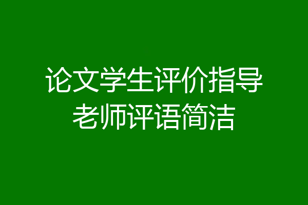 论文学生评价指导老师评语简洁