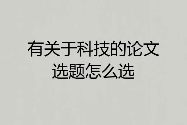 有关于科技的论文选题怎么选