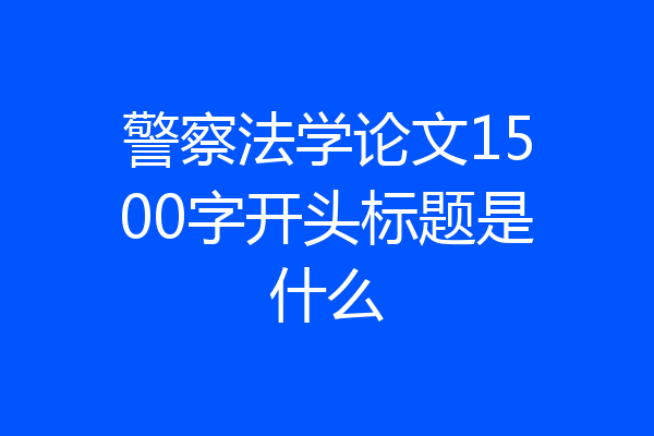 警察法学论文1500字开头标题是什么