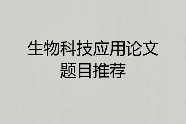 生物科技应用论文题目推荐