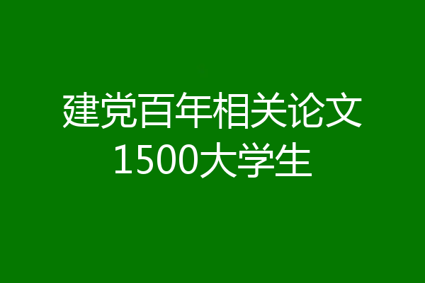 建党百年相关论文1500大学生