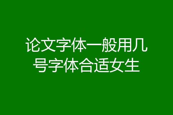 论文字体一般用几号字体合适女生