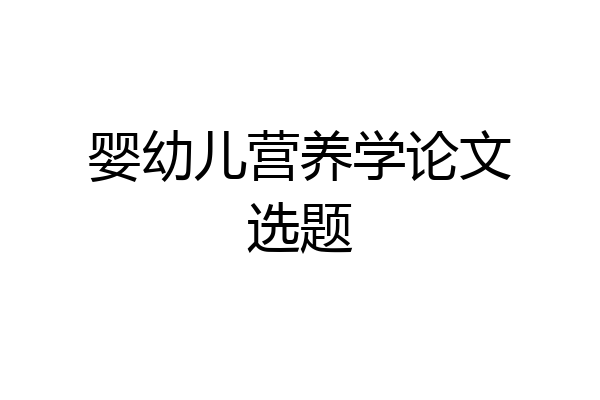 婴幼儿营养学论文选题