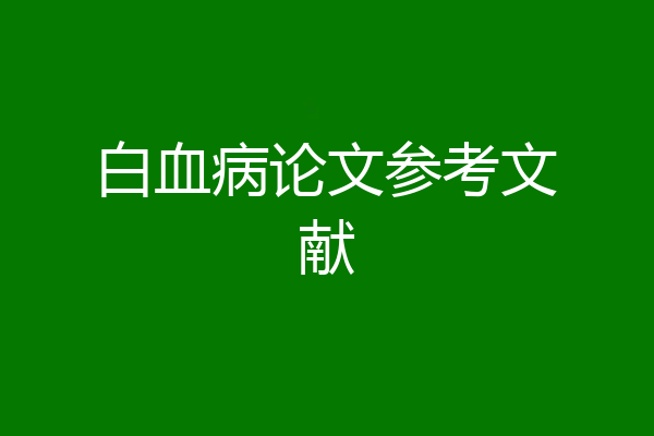 白血病论文参考文献
