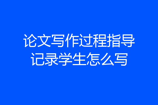 论文写作过程指导记录学生怎么写