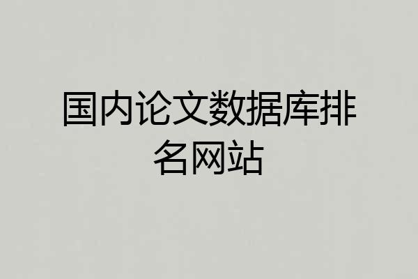国内论文数据库排名网站