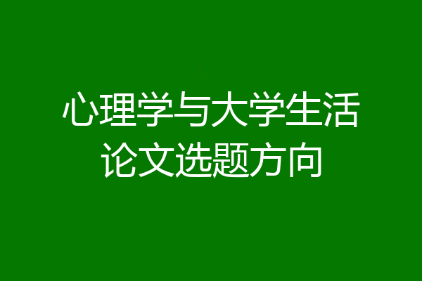 心理学与大学生活论文选题方向