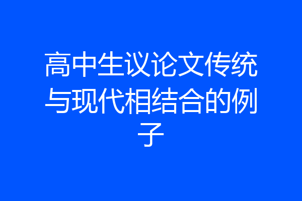 高中生议论文传统与现代相结合的例子