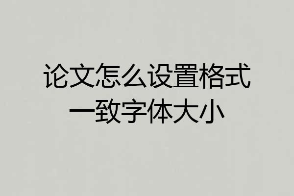 论文怎么设置格式一致字体大小