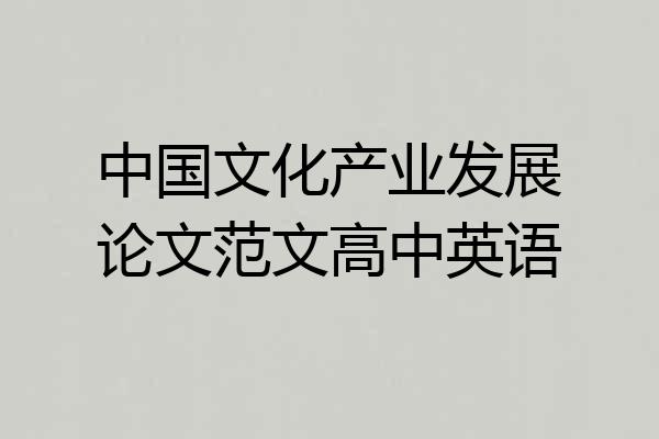 中国文化产业发展论文范文高中英语