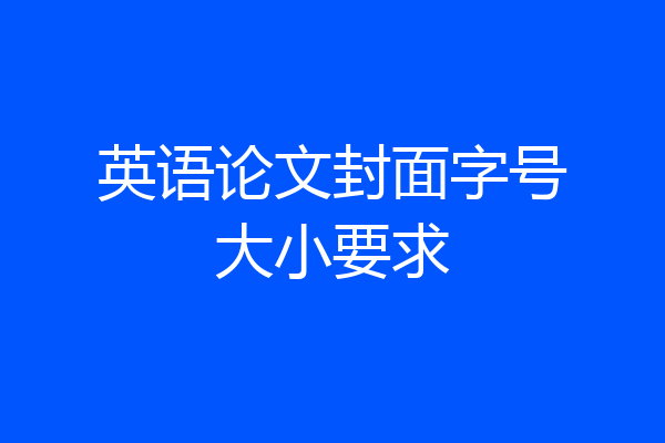 英语论文封面字号大小要求
