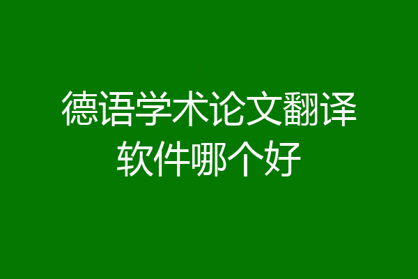 德语学术论文翻译软件哪个好