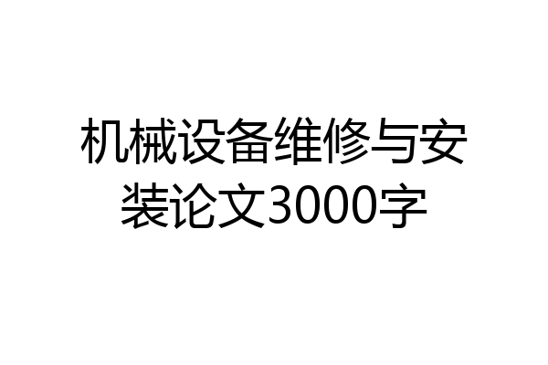 机械设备维修与安装论文3000字