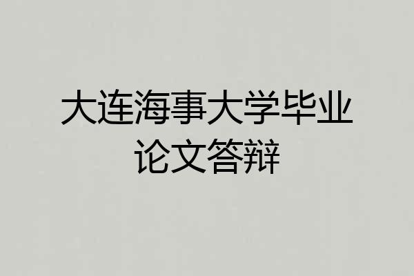 大连海事大学毕业论文答辩