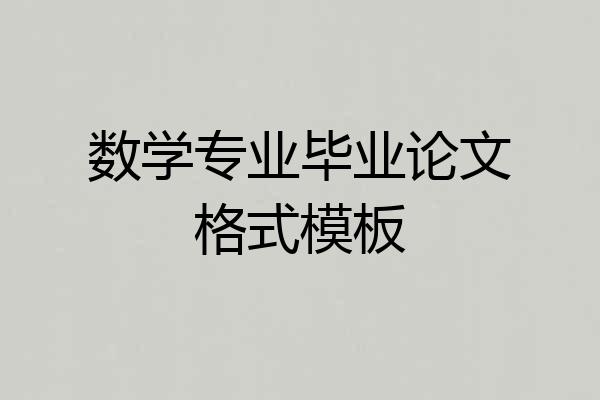 数学专业毕业论文格式模板